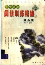 初中语文阅读训练精编:课内篇