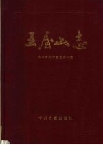 王屋山志