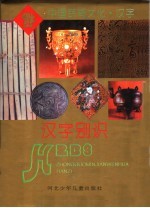 汉字别识