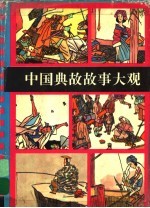 中国典故故事大观 下