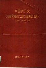 中国共产党河南省洛阳市郊区组织史资料