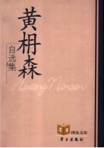 黄楠森自选集