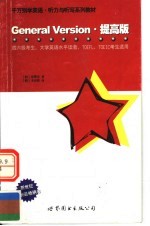 千万别学英语·听力与听写系列教材 GENERAL VERSION·提高版 四六级考生、大学英语水平读者、TOEFL、TOEIC考生适用