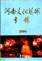 河南文化艺术年鉴 1996