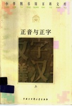 正音与正字 上