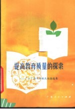 提高教育质量的探索 广东广雅中学教改经验选集