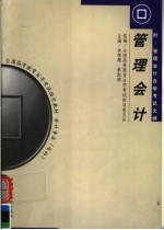 全国高等教育自学考试指定教材 会计专业(专科)管理会计 第3版
