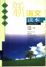 新语文读本 初中卷 5