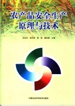 农产品安全生产原理与技术