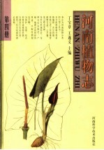 河南植物志 第4册