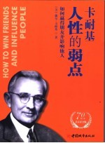 人性的弱点 如何赢得朋友并影响他人
