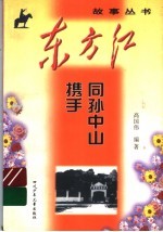 同孙中山携手