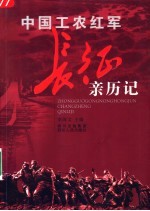中国工农红军长征亲历记