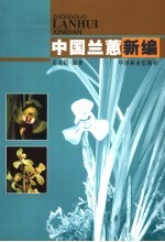中国兰蕙新编