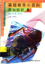 基础教育小百科 政治知识 8