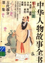 中华人物故事全书 古代部分 彩图本 第25集