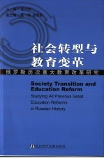 社会转型与教育变革 俄罗斯历次重大教育改革研究 studying all previous great education reforms in Russian history