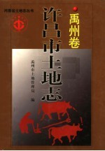 许昌市土地志 禹州卷