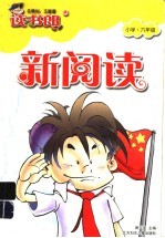 新阅读·小学六年级