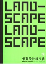 景观设计绿皮书 3 建筑小品·景观小品 中英文本 3 Architecture articles, landscape sketch