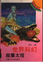 世界科幻故事大观