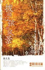 献给中学生的心灵读物 拨动心弦的风景