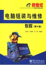 新世纪电脑组装与维修教程 第4版