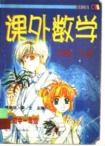 课外数学 初中一年级