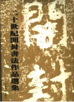 二十世纪开封书法作品选集