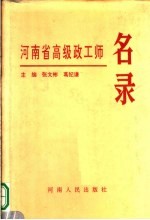 河南省高级政工师名录