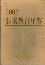 新密教育年鉴 2002