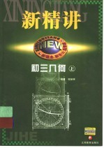新精讲 初三几何 上