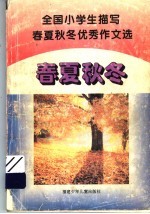 全国小学生描写春夏秋冬优秀作文选