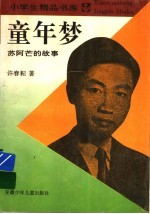 童年梦:苏阿芒的故事