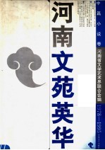 河南文苑精华 1978-1995 中篇小说卷
