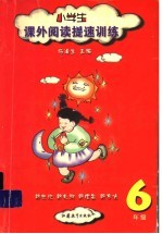 小学生课外阅读提速训练 六年级