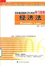 经科版2006年CPA考试学习指南 经济法