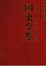 历史的丰碑 中华人民共和国国史全鉴 5 经济卷
