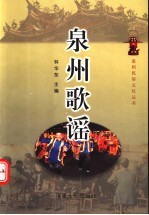 泉州歌谣