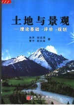 土地与景观 理论基础·评价·规划