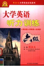 大学英语听力训练 六级
