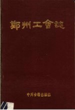 郑州工会志