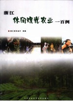 浙江休闲观光农业100例