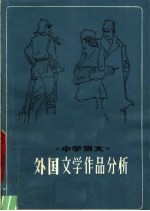 中学语文 外国文学作品分析