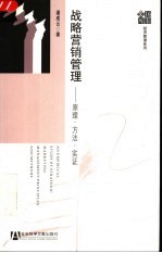 战略营销管理 原理、方法、实证