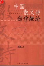 中国散文诗创作概论