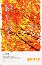 献给中学生的心灵读物 瞬间的永恒