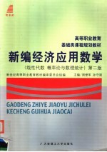 新编经济应用数学 线性代数 概率论与数理统计 第2版