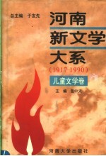 河南新文学大系 8 儿童文学卷
