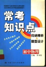 常考知识点归纳精析与题型设计 初中物理